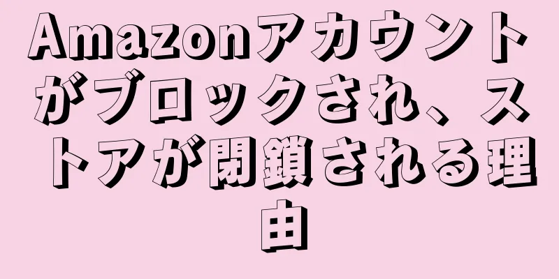 Amazonアカウントがブロックされ、ストアが閉鎖される理由