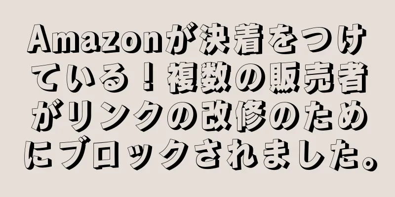Amazonが決着をつけている！複数の販売者がリンクの改修のためにブロックされました。