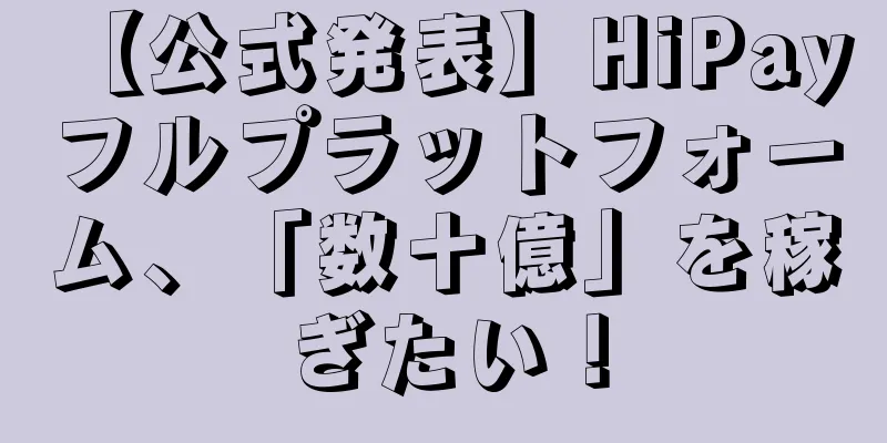 【公式発表】HiPay フルプラットフォーム、「数十億」を稼ぎたい！