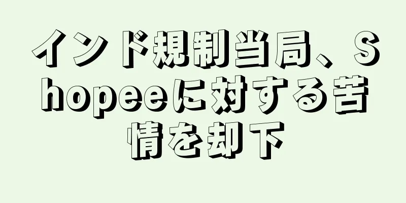 インド規制当局、Shopeeに対する苦情を却下