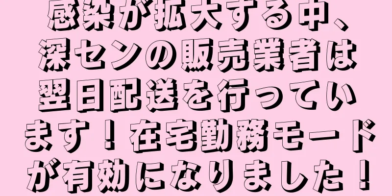 感染が拡大する中、深センの販売業者は翌日配送を行っています！在宅勤務モードが有効になりました！