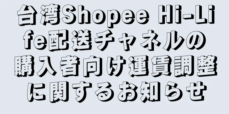 台湾Shopee Hi-Life配送チャネルの購入者向け運賃調整に関するお知らせ