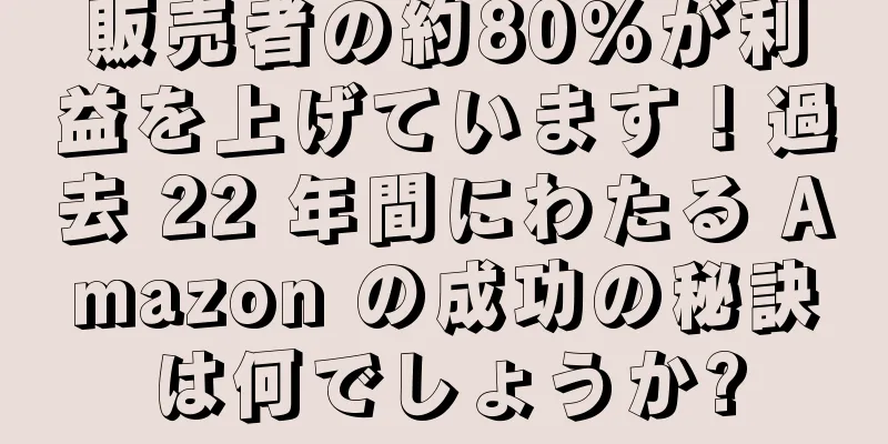 販売者の約80%が利益を上げています！過去 22 年間にわたる Amazon の成功の秘訣は何でしょうか?