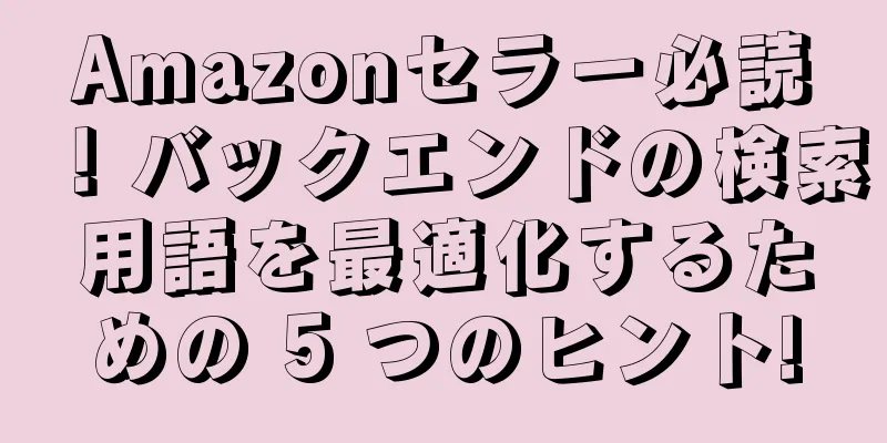 Amazonセラー必読！バックエンドの検索用語を最適化するための 5 つのヒント!