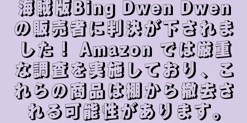 海賊版Bing Dwen Dwenの販売者に判決が下されました！ Amazon では厳重な調査を実施しており、これらの商品は棚から撤去される可能性があります。