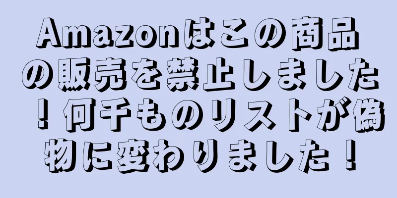 Amazonはこの商品の販売を禁止しました！何千ものリストが偽物に変わりました！