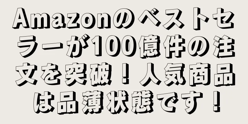 Amazonのベストセラーが100億件の注文を突破！人気商品は品薄状態です！