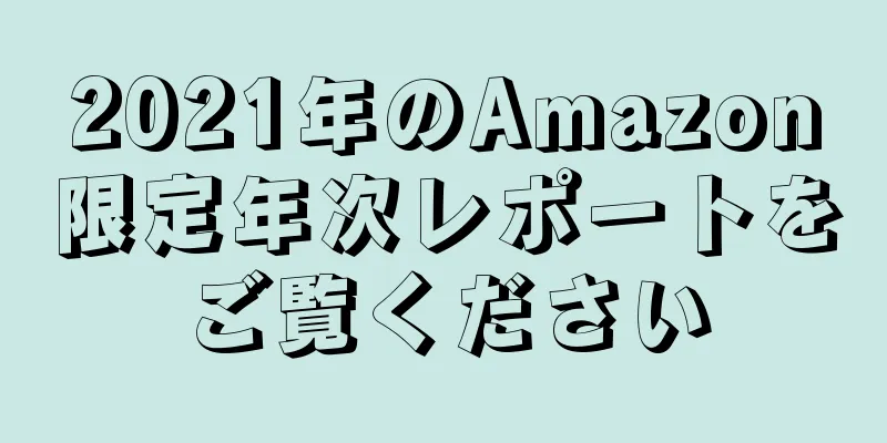 2021年のAmazon限定年次レポートをご覧ください