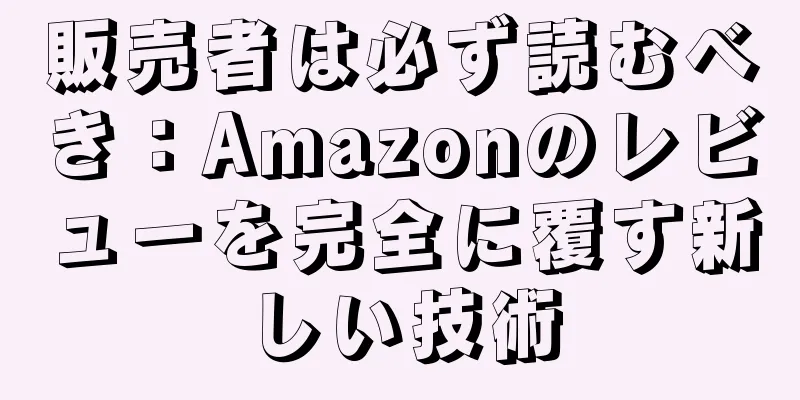 販売者は必ず読むべき：Amazonのレビューを完全に覆す新しい技術