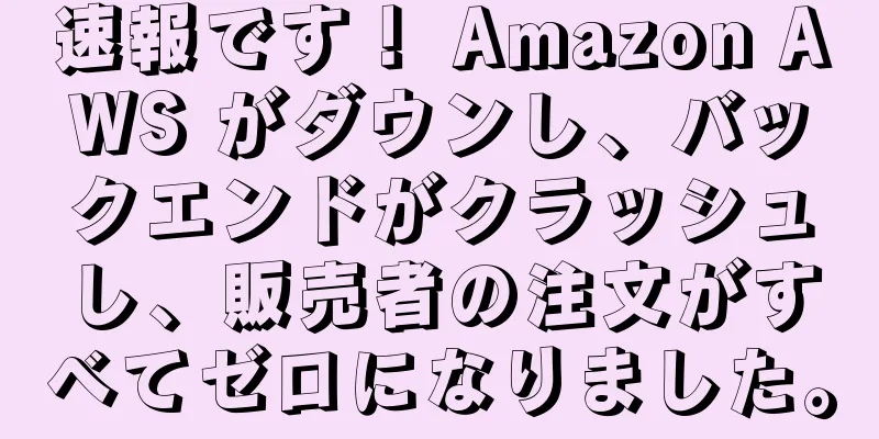 速報です！ Amazon AWS がダウンし、バックエンドがクラッシュし、販売者の注文がすべてゼロになりました。