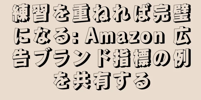 練習を重ねれば完璧になる: Amazon 広告ブランド指標の例を共有する