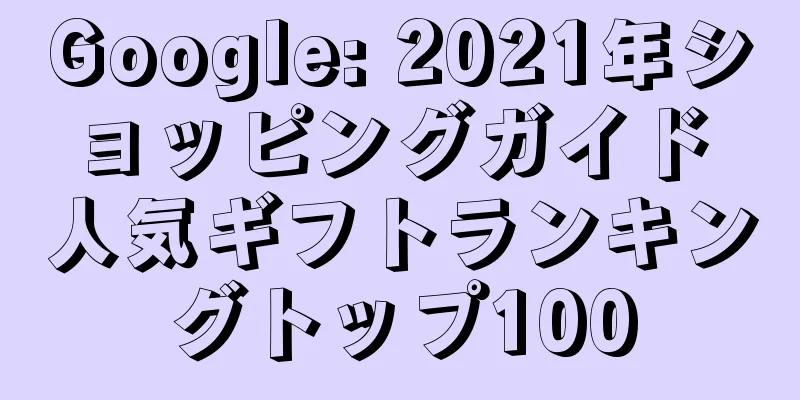 Google: 2021年ショッピングガイド 人気ギフトランキングトップ100