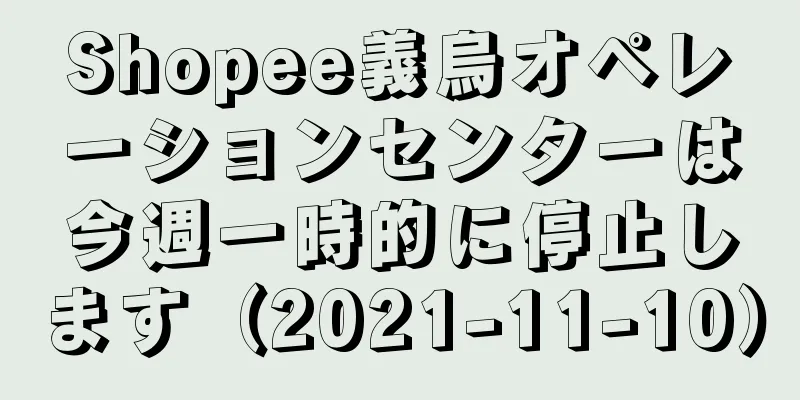 Shopee義烏オペレーションセンターは今週一時的に停止します（2021-11-10）
