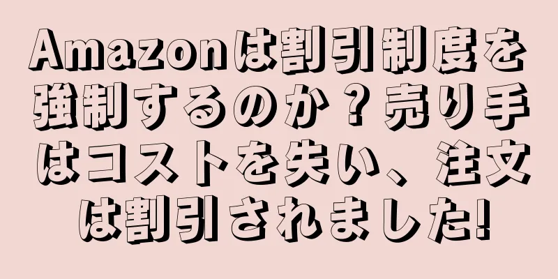 Amazonは割引制度を強制するのか？売り手はコストを失い、注文は割引されました!