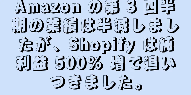 Amazon の第 3 四半期の業績は半減しましたが、Shopify は純利益 500% 増で追いつきました。