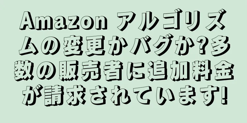Amazon アルゴリズムの変更かバグか?多数の販売者に追加料金が請求されています!
