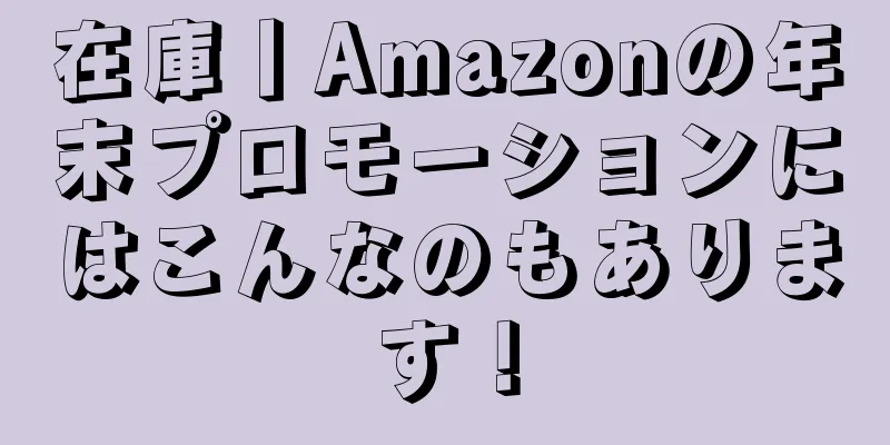 在庫丨Amazonの年末プロモーションにはこんなのもあります！