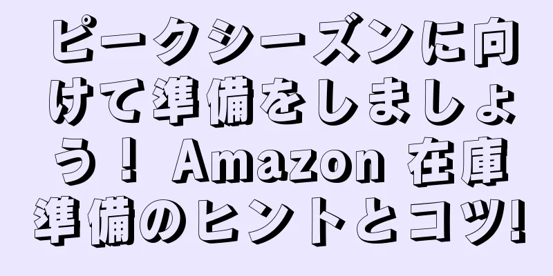 ピークシーズンに向けて準備をしましょう！ Amazon 在庫準備のヒントとコツ!