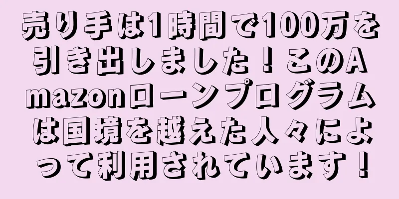 売り手は1時間で100万を引き出しました！このAmazonローンプログラムは国境を越えた人々によって利用されています！