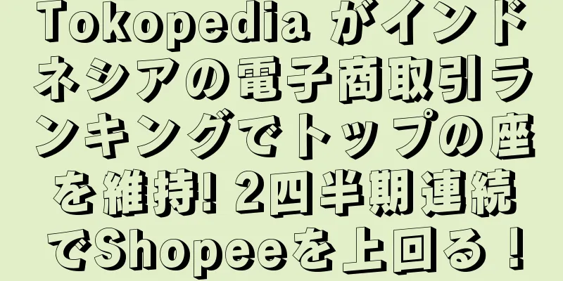 Tokopedia がインドネシアの電子商取引ランキングでトップの座を維持! 2四半期連続でShopeeを上回る！