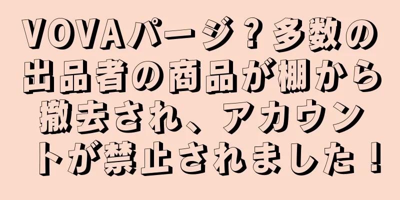 VOVAパージ？多数の出品者の商品が棚から撤去され、アカウントが禁止されました！
