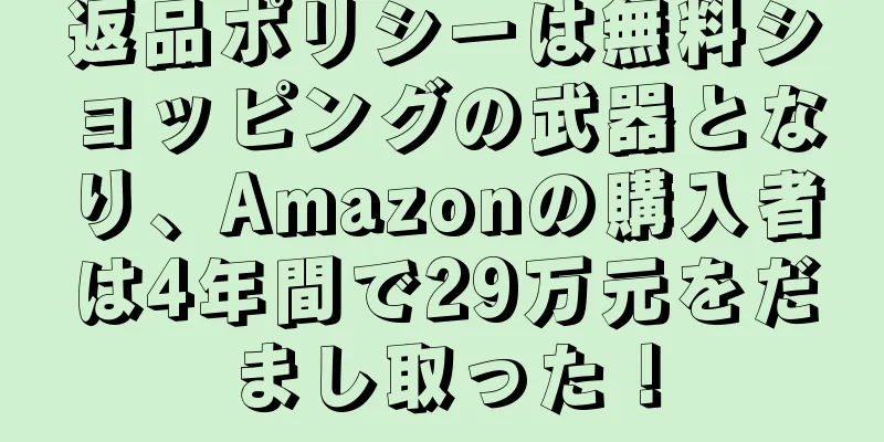 返品ポリシーは無料ショッピングの武器となり、Amazonの購入者は4年間で29万元をだまし取った！