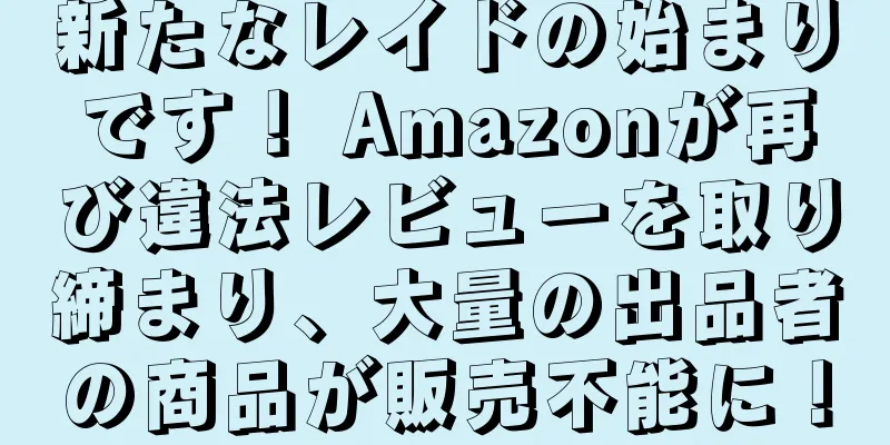 新たなレイドの始まりです！ Amazonが再び違法レビューを取り締まり、大量の出品者の商品が販売不能に！