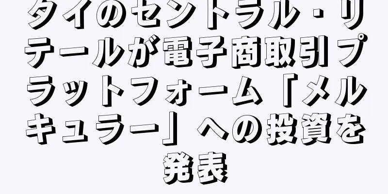 タイのセントラル・リテールが電子商取引プラットフォーム「メルキュラー」への投資を発表
