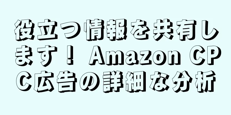 役立つ情報を共有します！ Amazon CPC広告の詳細な分析