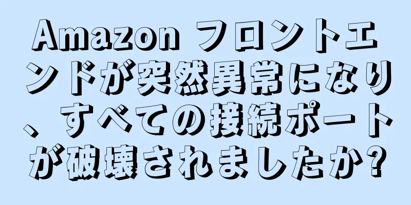 Amazon フロントエンドが突然異常になり、すべての接続ポートが破壊されましたか?