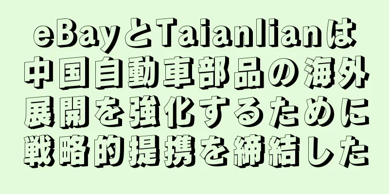 eBayとTaianlianは中国自動車部品の海外展開を強化するために戦略的提携を締結した