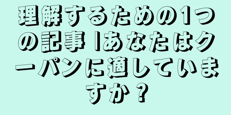 理解するための1つの記事 |あなたはクーパンに適していますか？