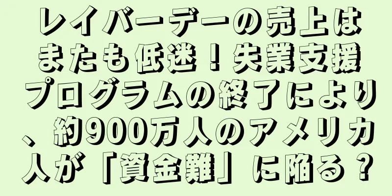 レイバーデーの売上はまたも低迷！失業支援プログラムの終了により、約900万人のアメリカ人が「資金難」に陥る？