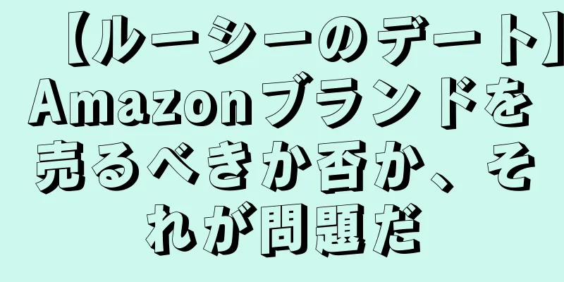 【ルーシーのデート】Amazonブランドを売るべきか否か、それが問題だ