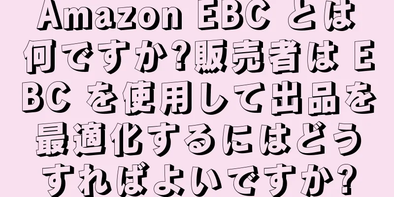 Amazon EBC とは何ですか?販売者は EBC を使用して出品を最適化するにはどうすればよいですか?