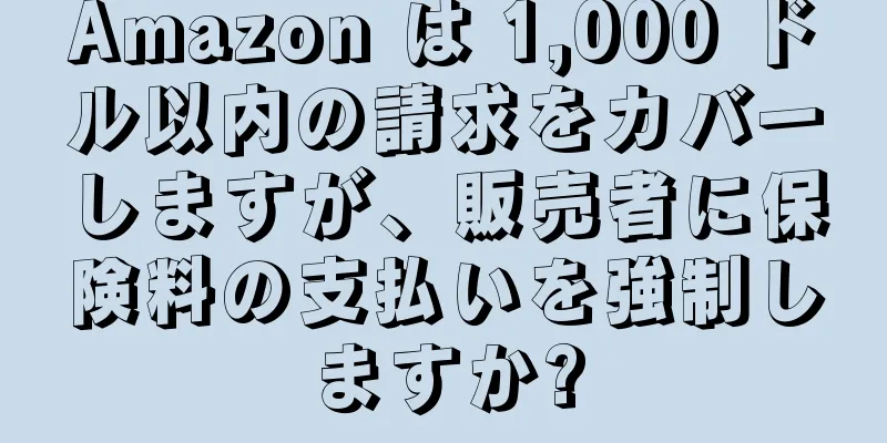 Amazon は 1,000 ドル以内の請求をカバーしますが、販売者に保険料の支払いを強制しますか?