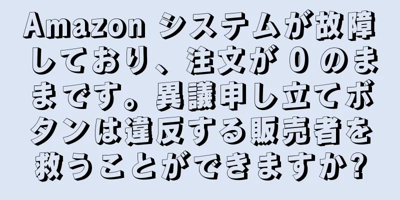 Amazon システムが故障しており、注文が 0 のままです。異議申し立てボタンは違反する販売者を救うことができますか?