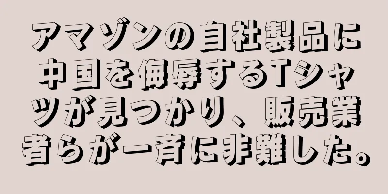 アマゾンの自社製品に中国を侮辱するTシャツが見つかり、販売業者らが一斉に非難した。