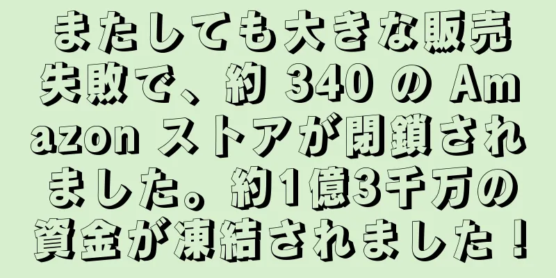 またしても大きな販売失敗で、約 340 の Amazon ストアが閉鎖されました。約1億3千万の資金が凍結されました！