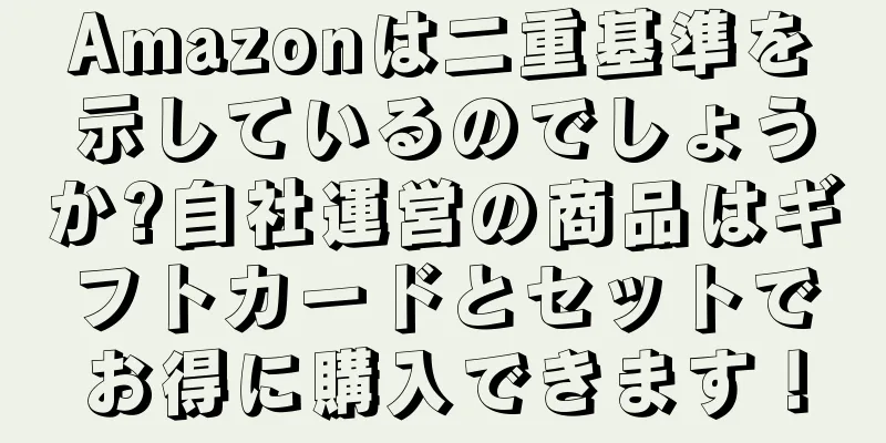 Amazonは二重基準を示しているのでしょうか?自社運営の商品はギフトカードとセットでお得に購入できます！