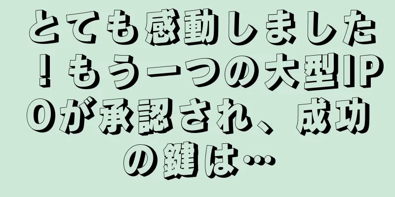 とても感動しました！もう一つの大型IPOが承認され、成功の鍵は…