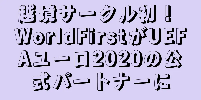 越境サークル初！ WorldFirstがUEFAユーロ2020の公式パートナーに