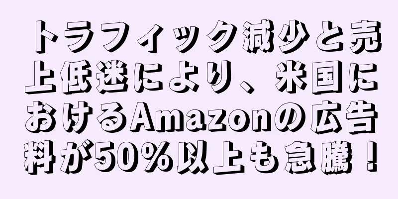 トラフィック減少と売上低迷により、米国におけるAmazonの広告料が50%以上も急騰！
