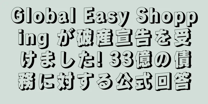 Global Easy Shopping が破産宣告を受けました! 33億の債務に対する公式回答