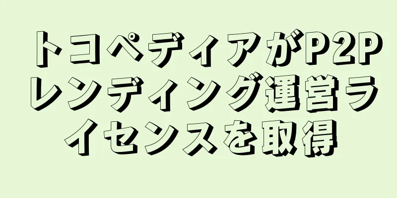 トコペディアがP2Pレンディング運営ライセンスを取得