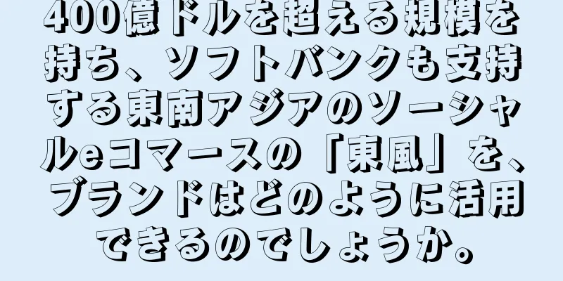 400億ドルを超える規模を持ち、ソフトバンクも支持する東南アジアのソーシャルeコマースの「東風」を、ブランドはどのように活用できるのでしょうか。