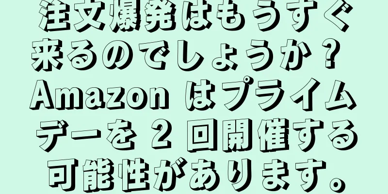 注文爆発はもうすぐ来るのでしょうか？ Amazon はプライムデーを 2 回開催する可能性があります。