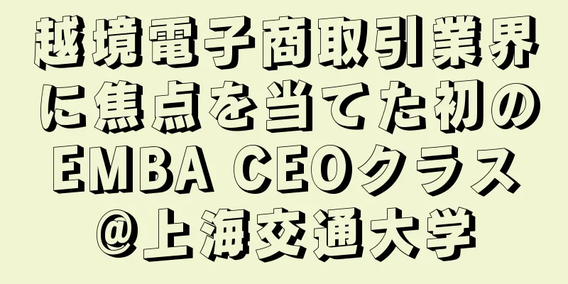 越境電子商取引業界に焦点を当てた初のEMBA CEOクラス@上海交通大学