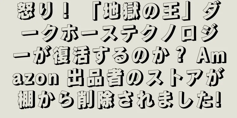怒り！ 「地獄の王」ダークホーステクノロジーが復活するのか？ Amazon 出品者のストアが棚から削除されました!