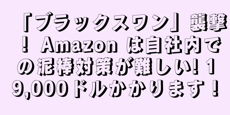 「ブラックスワン」襲撃！ Amazon は自社内での泥棒対策が難しい! 19,000ドルかかります！